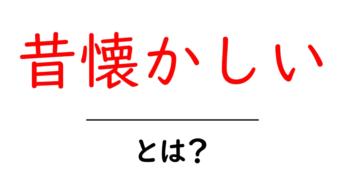 昔懐かしいとは?心に響く思い出を振り返る共起語・同意語も併せて解説!