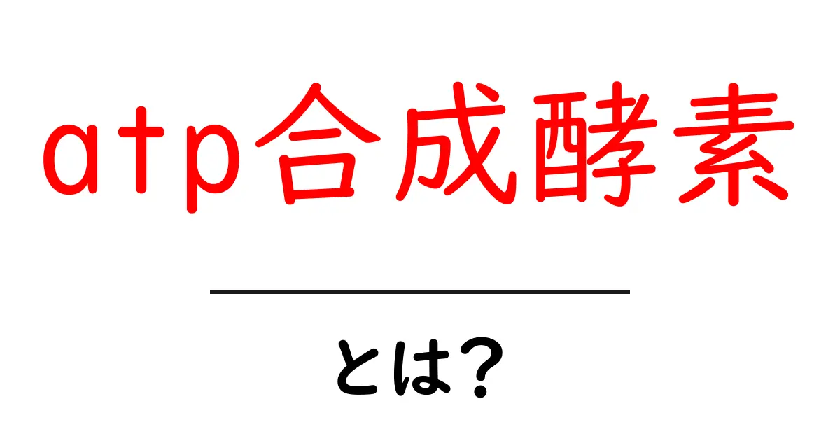 ATP合成酵素とは?私たちの体のエネルギーを生み出す重要な役割共起語・同意語も併せて解説!