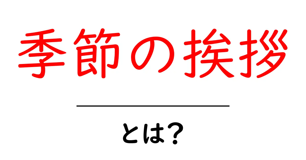 季節の挨拶とは?心のこもったコミュニケーションの一つ共起語・同意語も併せて解説!