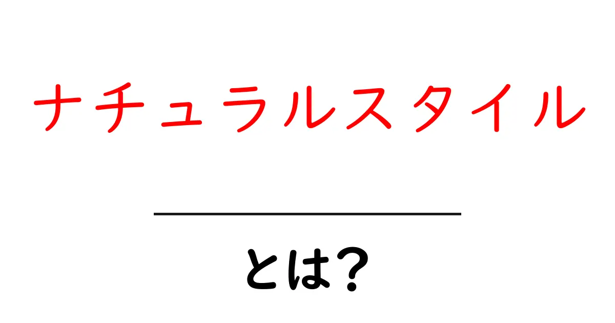 ナチュラルスタイルとは?自然体の魅力とその取り入れ方共起語・同意語も併せて解説!