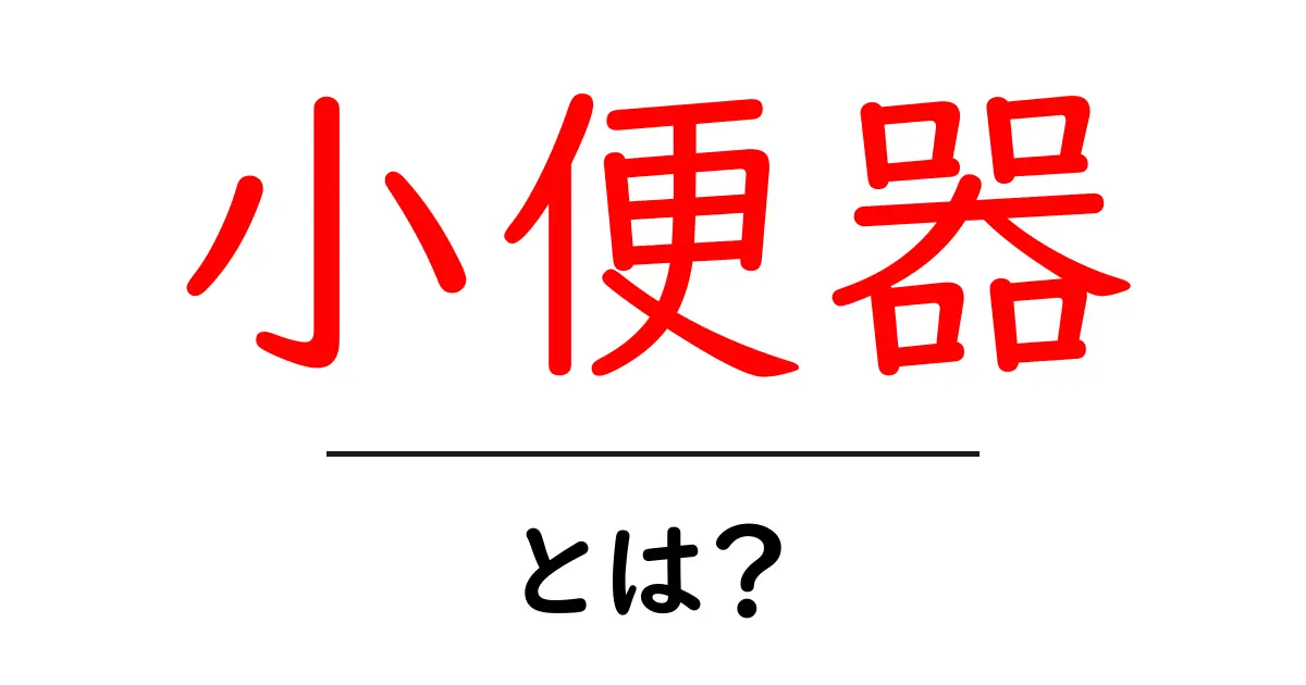 小便器とは?その使い方と選び方を解説!共起語・同意語も併せて解説!