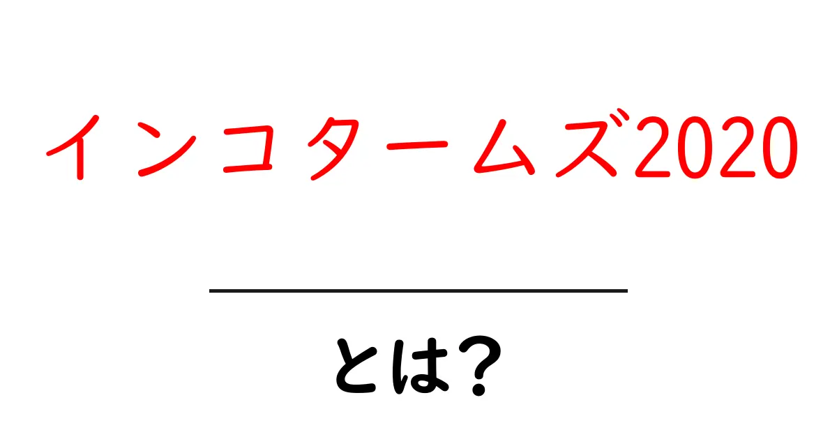 インコタームズ2020とは？国際貿易で知っておくべきルールを解説！共起語・同意語も併せて解説！