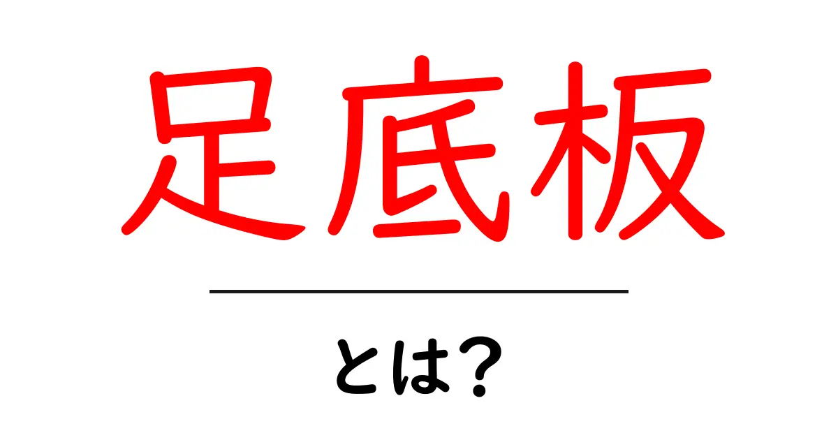 足底板とは?健康的な歩行をサポートするアイテムのすべて共起語・同意語も併せて解説!