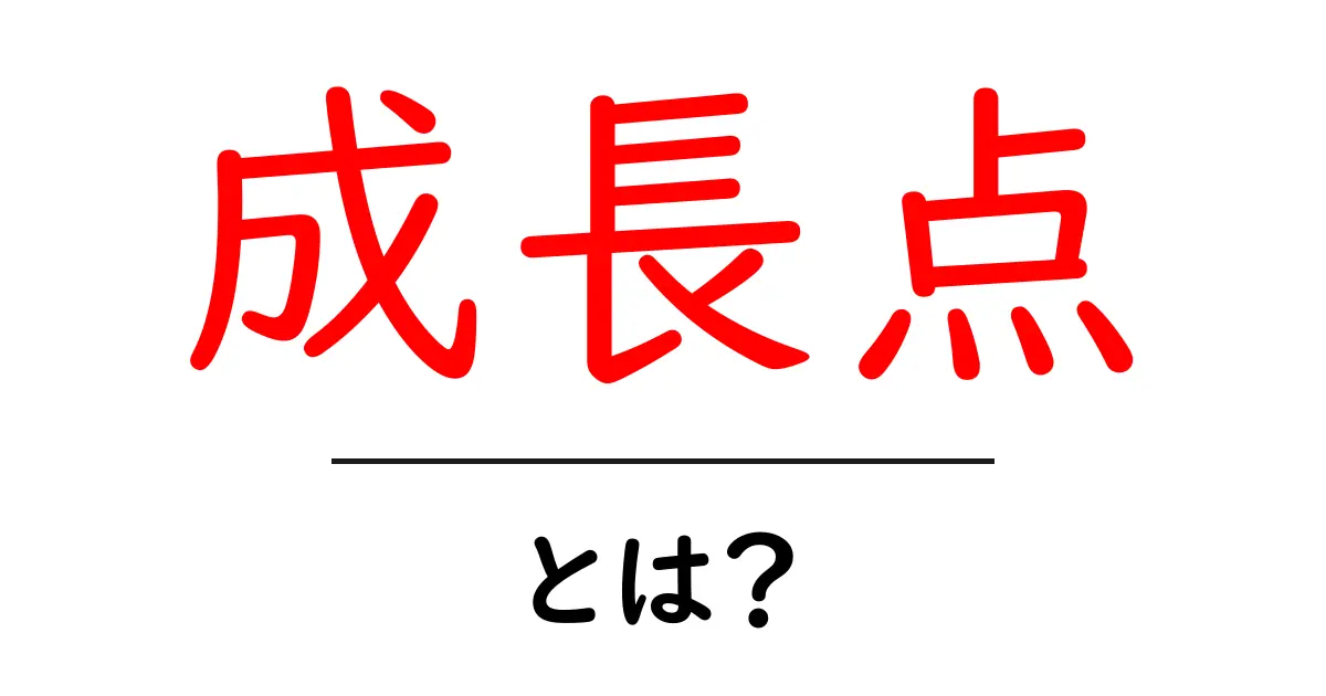 成長点とは?成長を促す要素を徹底解説!共起語・同意語も併せて解説!