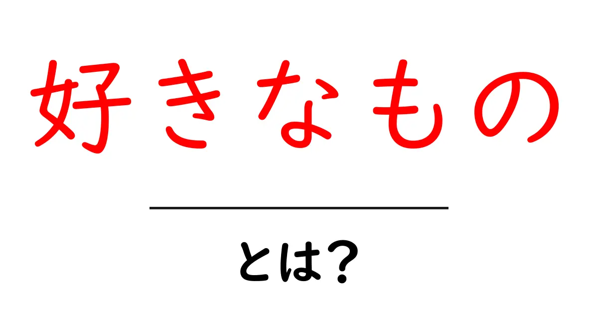 好きなものって何?自分の好きなことを見つける方法共起語・同意語も併せて解説!