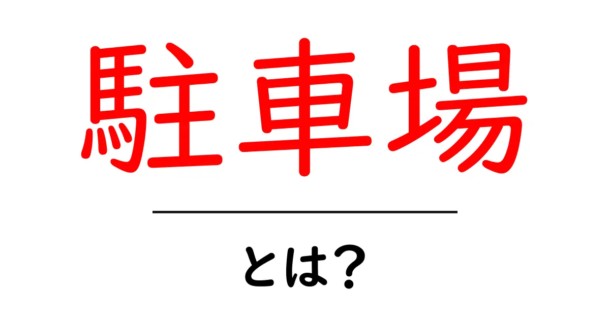 駐車場とは?便利な使い方と選び方を解説!共起語・同意語も併せて解説!