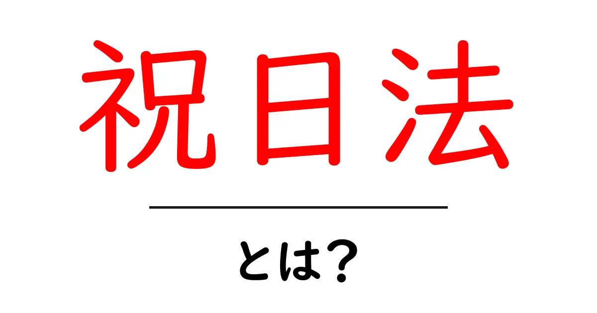 祝日法を知っておこう!日本の祝日を定める法律とは?共起語・同意語も併せて解説!