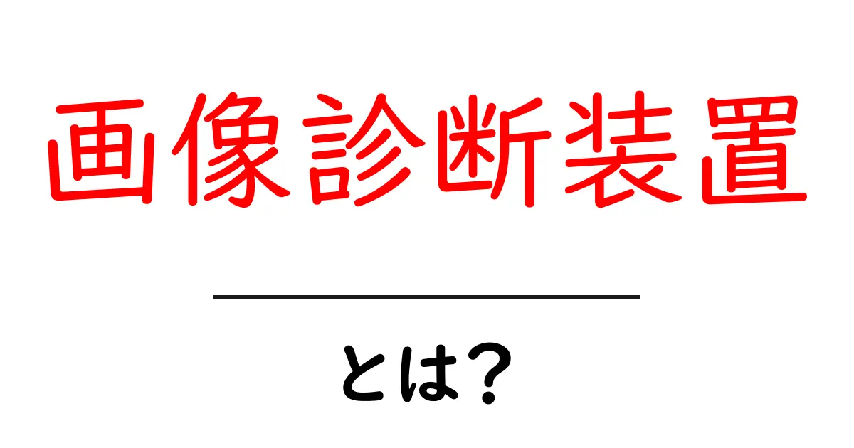 画像診断装置とは?健康診断や医療の未来を知ろう!共起語・同意語も併せて解説!