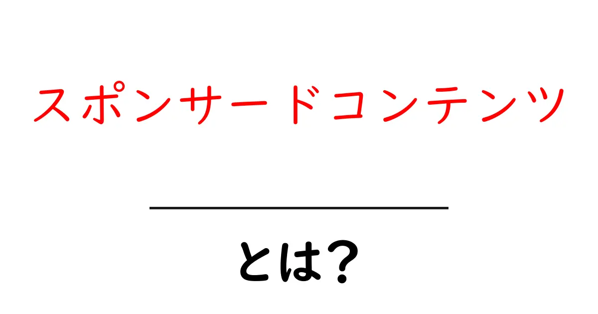 スポンサードコンテンツとは?知っておくべき基本とその活用法共起語・同意語も併せて解説!