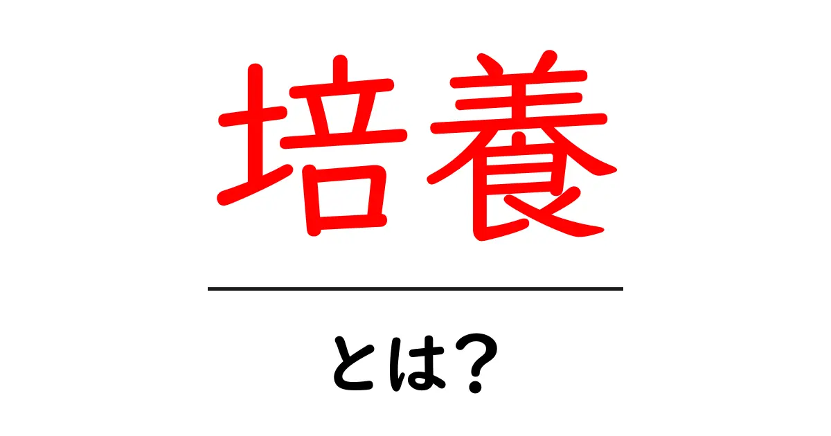 培養とは？中学生でもわかる簡単解説！共起語・同意語も併せて解説！