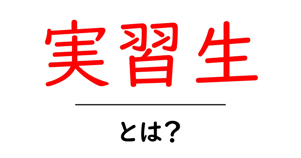実習生とは?業務や生活の実態を詳しく解説!共起語・同意語も併せて解説!