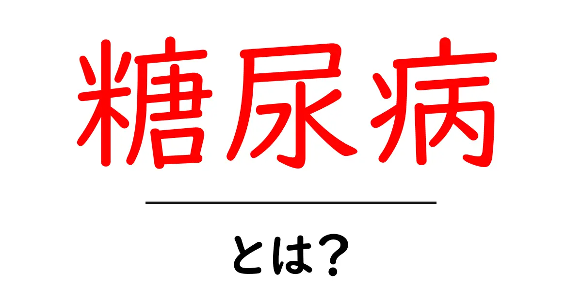 糖尿病とは?中学生にもわかる基礎知識と予防法共起語・同意語も併せて解説!