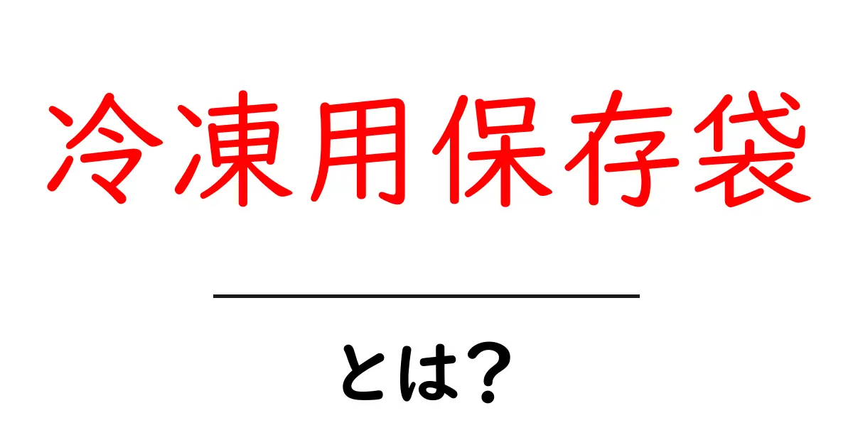冷凍用保存袋とは？冷凍保存の達人になろう！共起語・同意語も併せて解説！