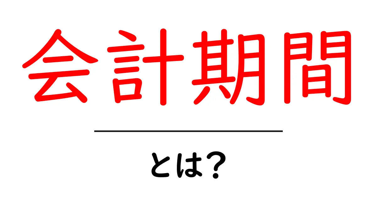 会計期間って何?初心者にもわかる基本ガイド共起語・同意語も併せて解説!