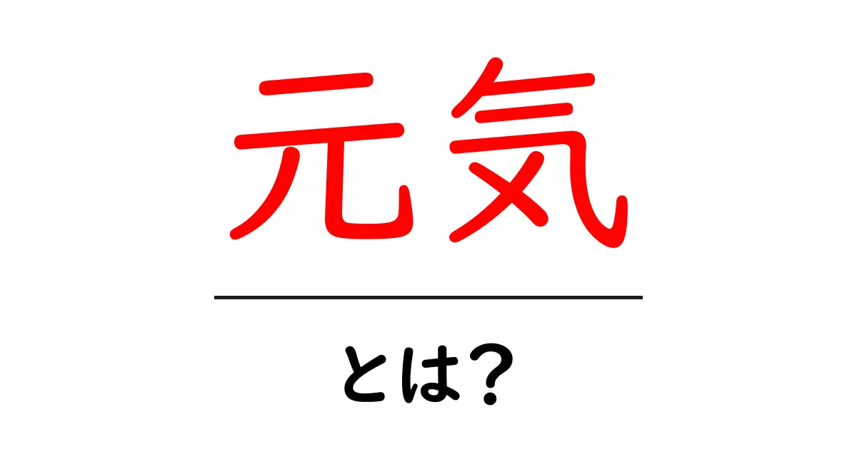 「元気」とは?その意味や大切さを知ろう!共起語・同意語も併せて解説!