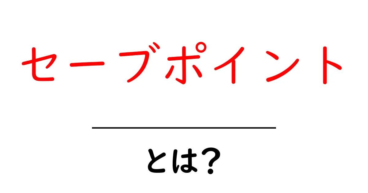 セーブポイントとは？ゲームで使う大事な機能を解説！共起語・同意語も併せて解説！