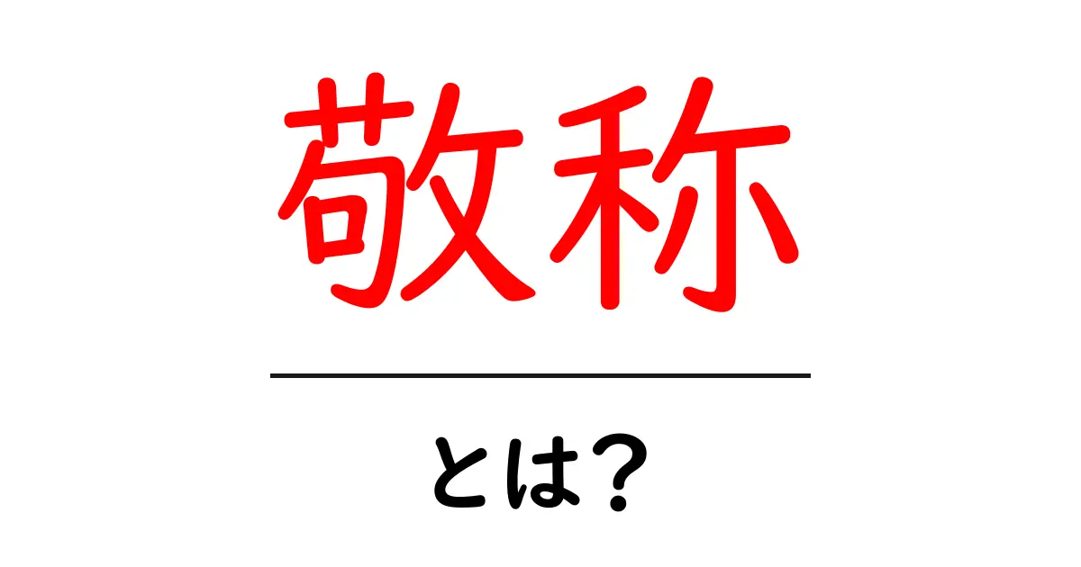 敬称とは?丁寧に話すための大切な言葉共起語・同意語も併せて解説!
