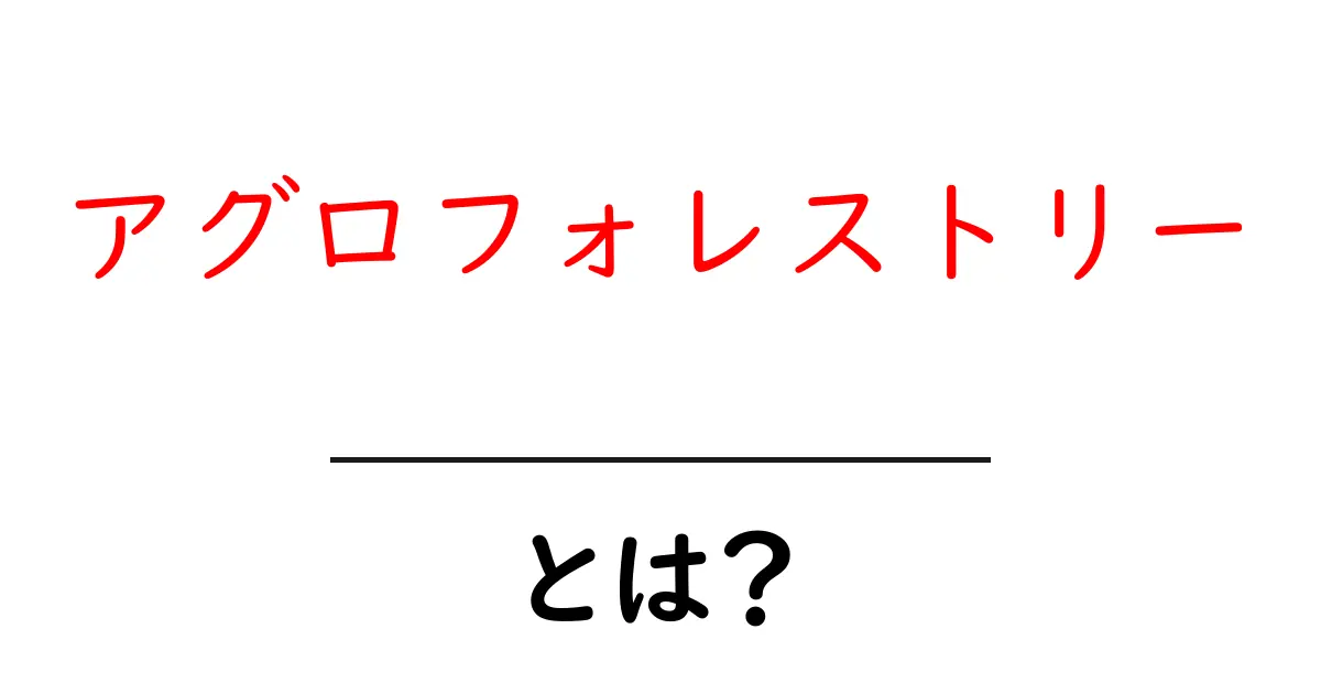 アグロフォレストリーとは?森林と農業の新しい関係を探る共起語・同意語も併せて解説!