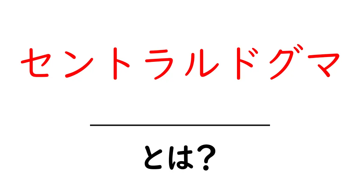 セントラルドグマとは？ – 生物の基本原則をわかりやすく解説！共起語・同意語も併せて解説！