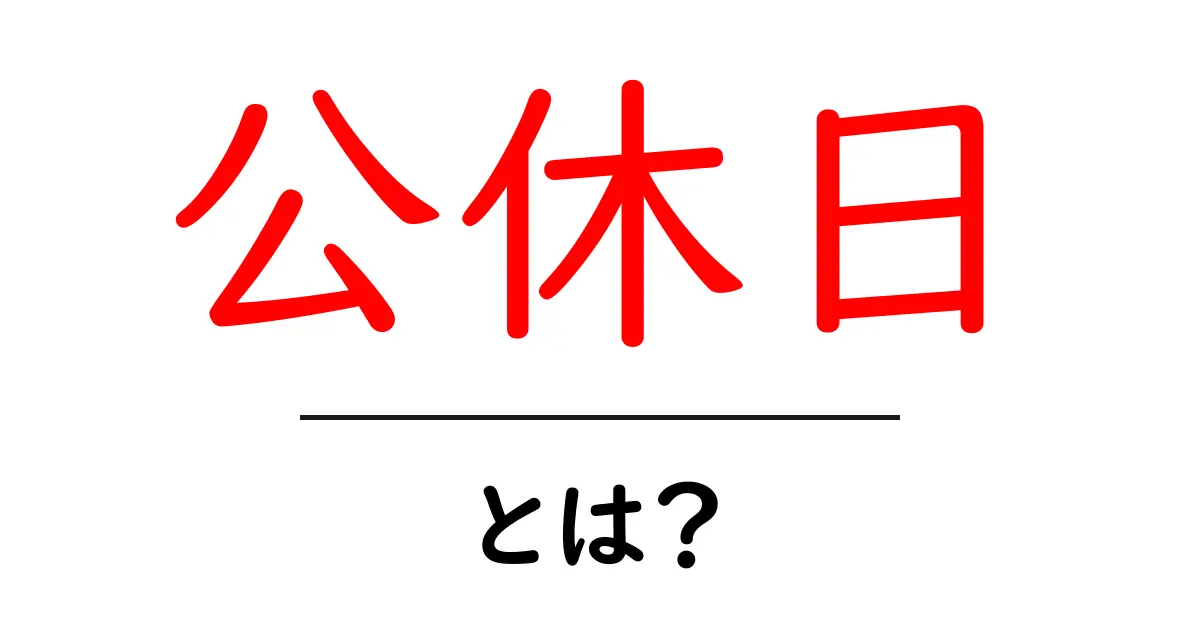 公休日とは?これを知ればあなたも休み上手になれる!共起語・同意語も併せて解説!