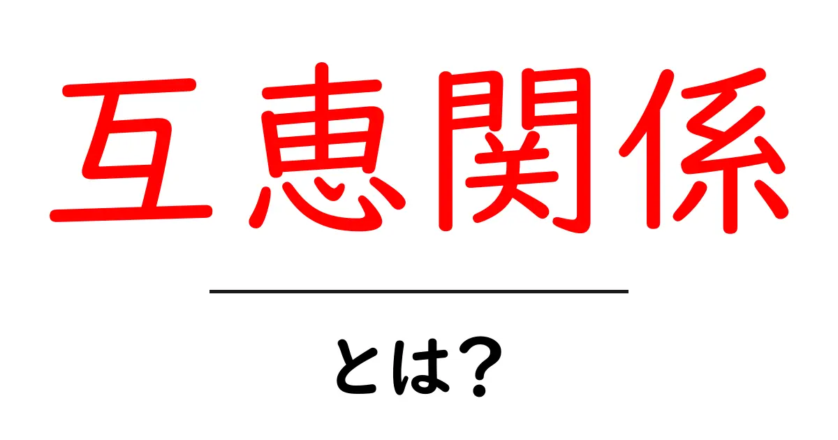 互恵関係とは?私たちの生活にどんな影響を与えるのか解説!共起語・同意語も併せて解説!