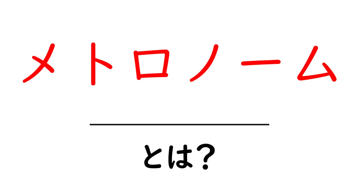 メトロノームとは?音楽のリズムを支える必需品を徹底解説!共起語・同意語も併せて解説!