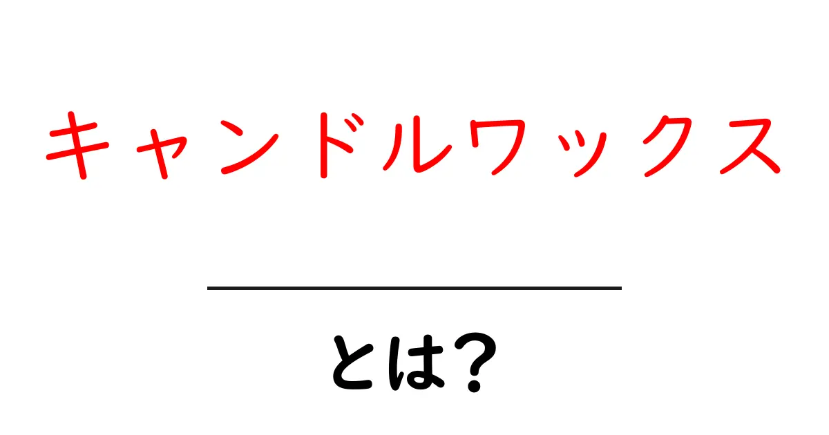 キャンドルワックスとは?種類や用途、手作りキャンドルの楽しみ方共起語・同意語も併せて解説!