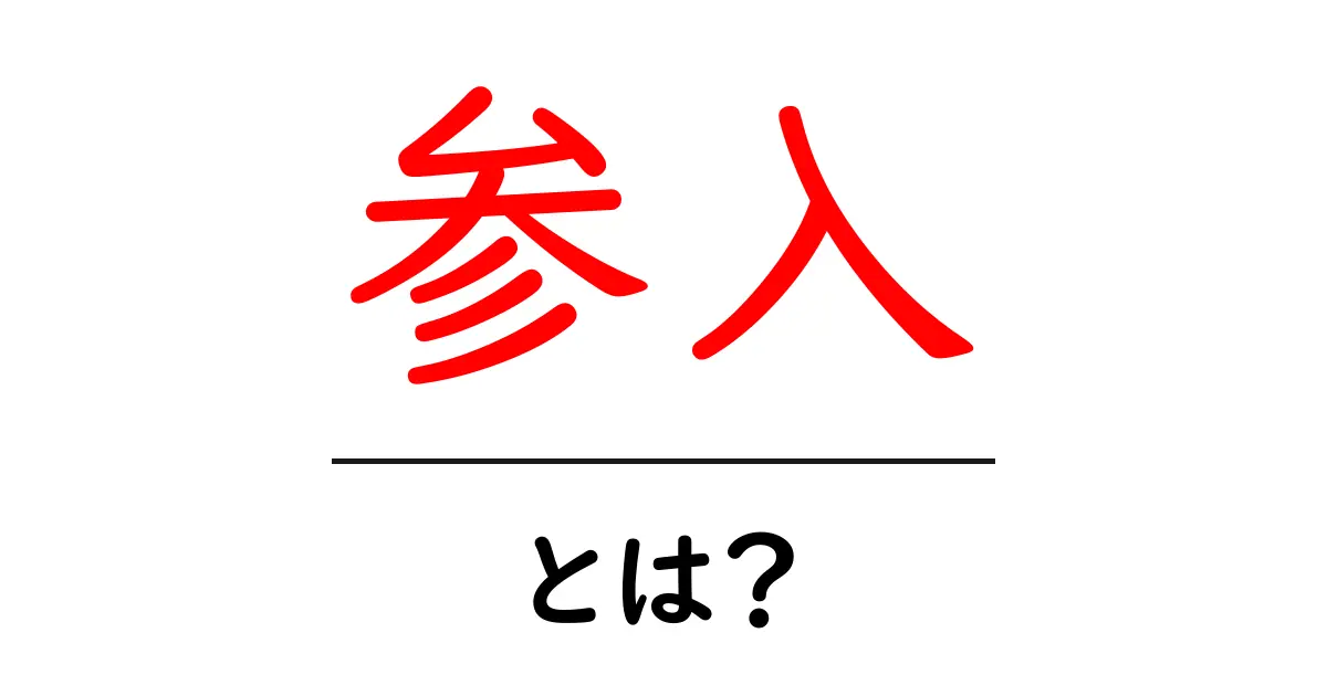 「参入」とは何か？ビジネスや生活における意味を解説！共起語・同意語も併せて解説！