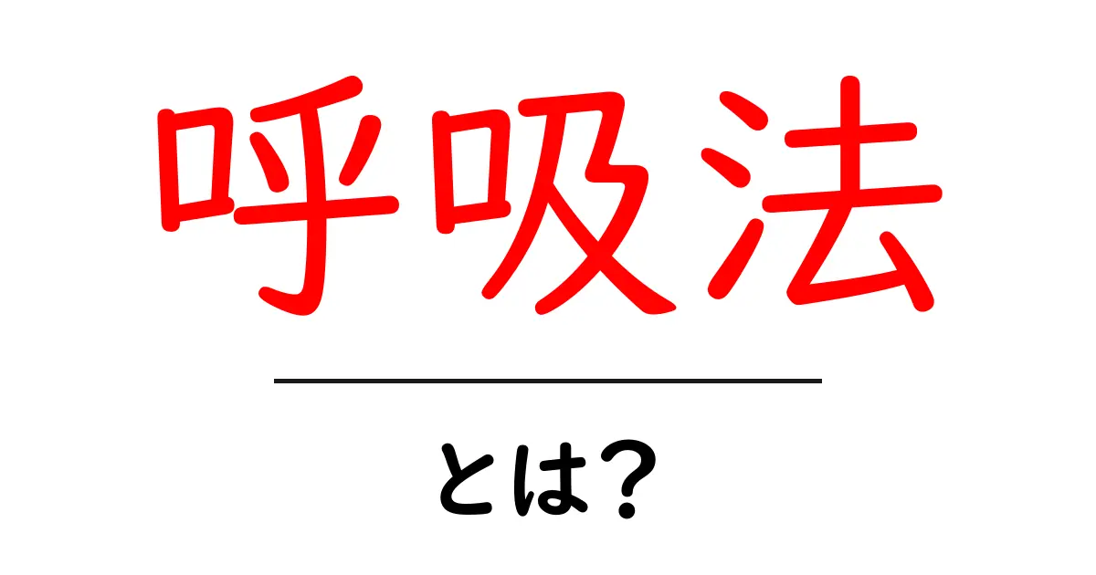 呼吸法とは?心と体を整える基本のテクニックを学ぼう!共起語・同意語も併せて解説!