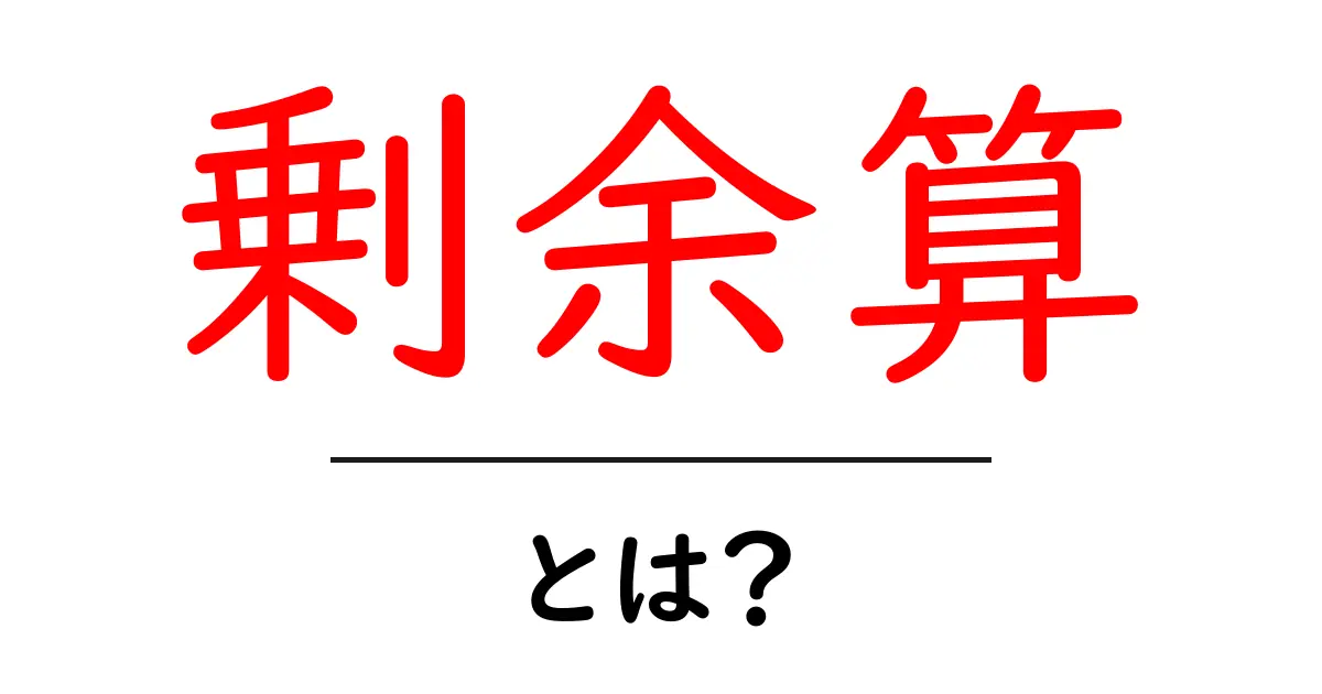 剰余算とは?中学生にもわかる基本と使い方を解説!共起語・同意語も併せて解説!