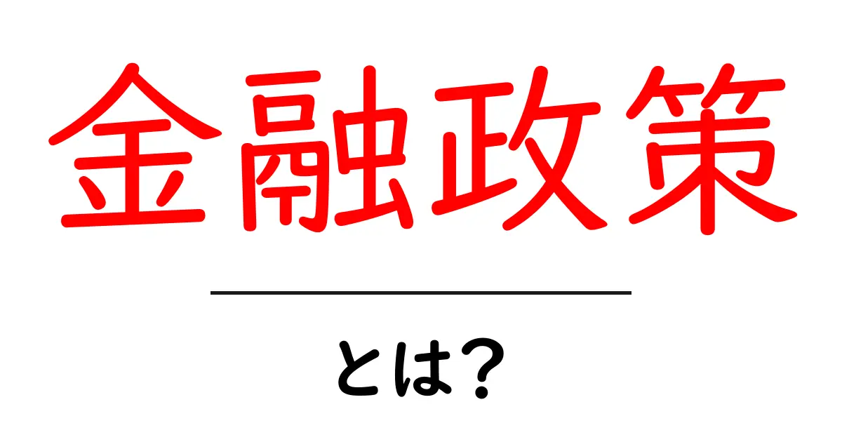 金融政策とは?お金の流れを操る力を理解しよう!共起語・同意語も併せて解説!