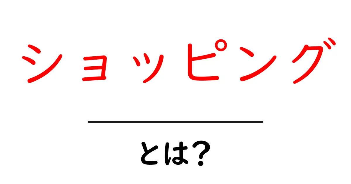 ショッピングとは?初心者でもわかる基本と楽しみ方共起語・同意語も併せて解説!