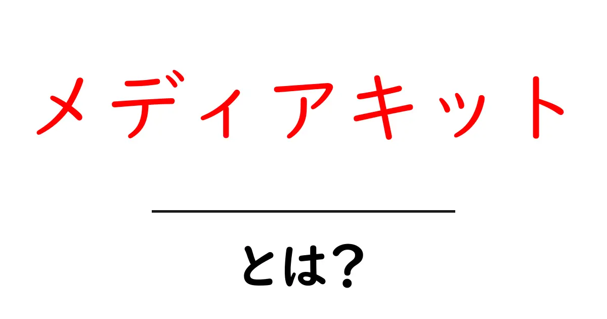 メディアキットとは?その基本と活用方法をわかりやすく解説!共起語・同意語も併せて解説!