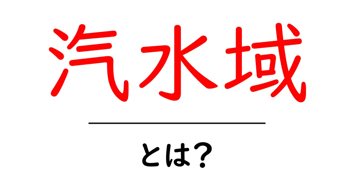 汽水域とは?海と川が出会う不思議な場所を知ろう!共起語・同意語も併せて解説!