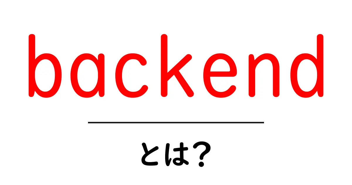 「バックエンド」とは？初心者にもわかるシステムの裏側を解説！共起語・同意語も併せて解説！