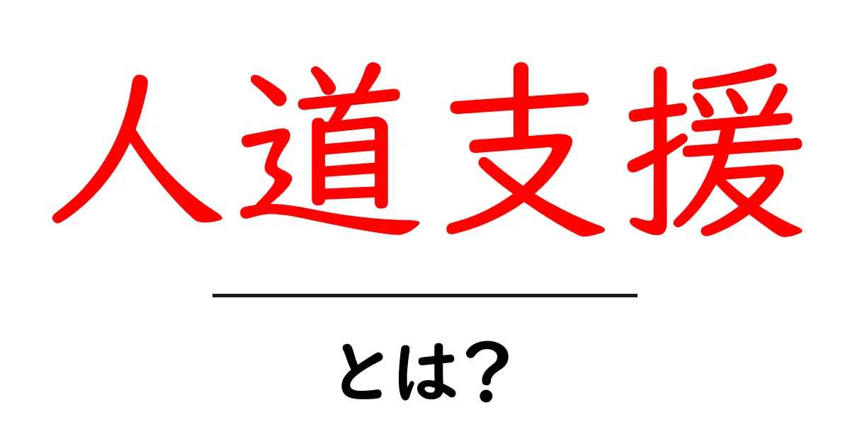 人道支援とは？誰かのためにできることを考えよう！共起語・同意語も併せて解説！
