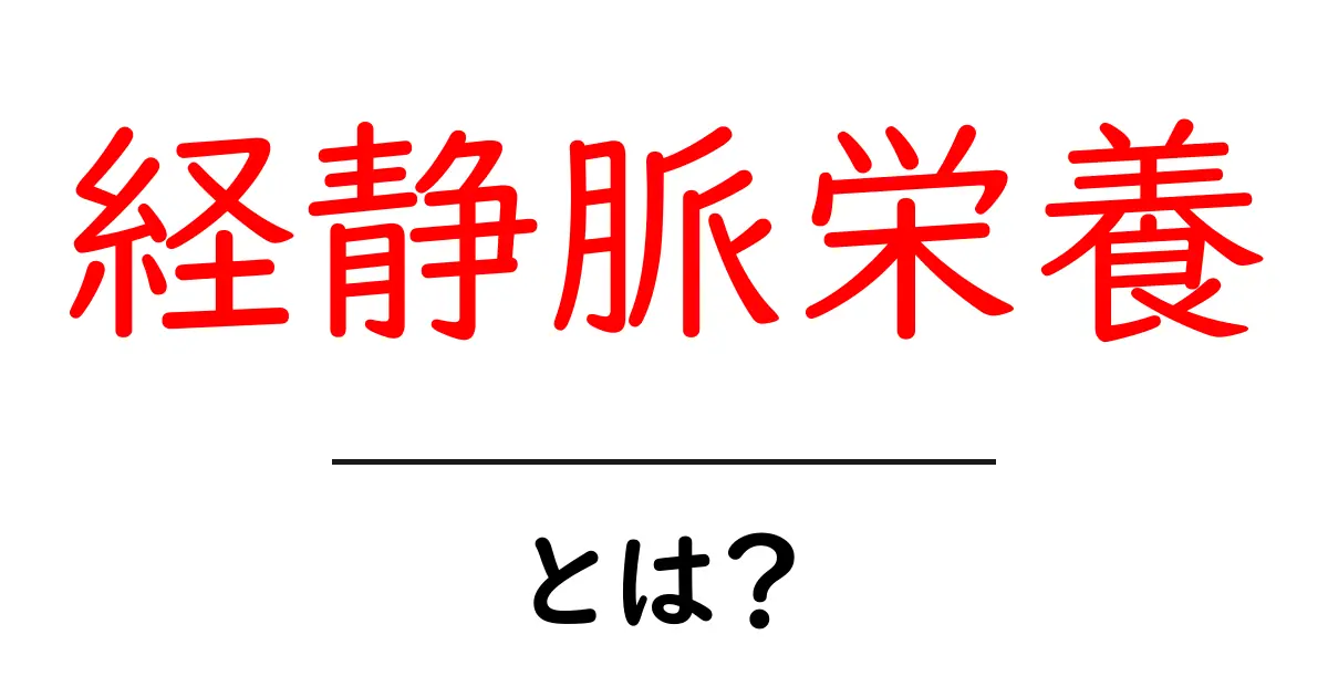 経静脈栄養とは?体に必要な栄養を直接届ける方法を解説!共起語・同意語も併せて解説!