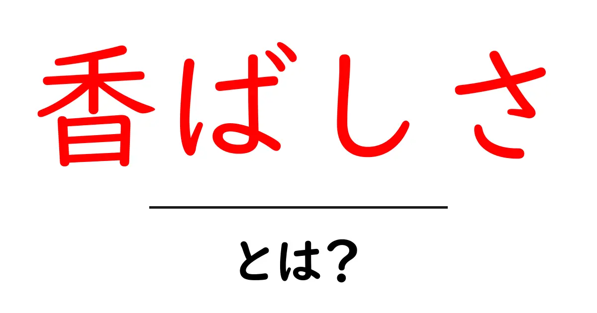 香ばしさとは？その魅力と楽しみ方を徹底解説！共起語・同意語も併せて解説！
