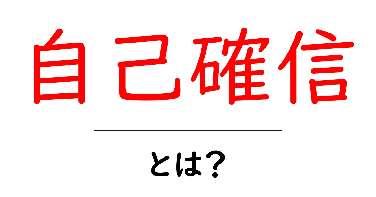 自己確信とは?自分を信じる力を育てる方法共起語・同意語も併せて解説!