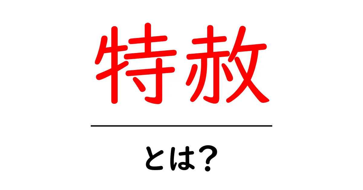 特赦とは?法律や取り扱いについてわかりやすく解説共起語・同意語も併せて解説!