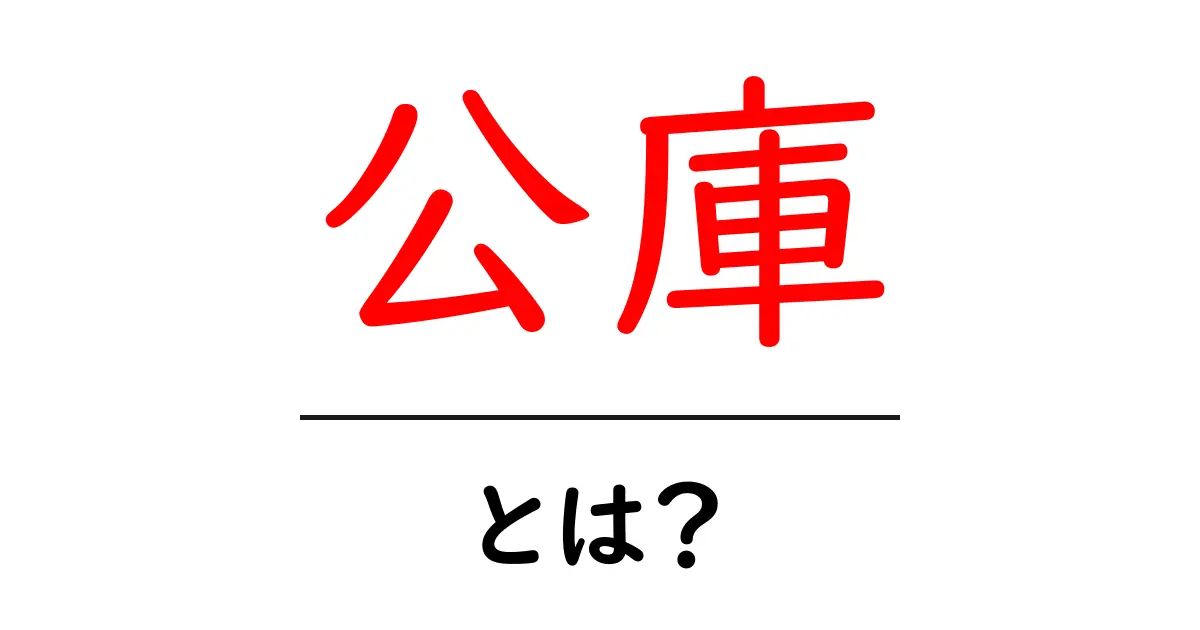 公庫とは?初心者向けの解説と知っておくべきこと共起語・同意語も併せて解説!