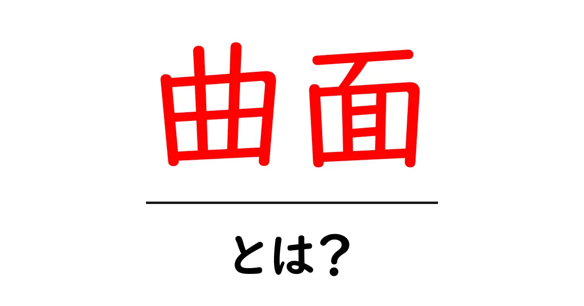 曲面とは？身近な例でわかる曲面の世界共起語・同意語も併せて解説！
