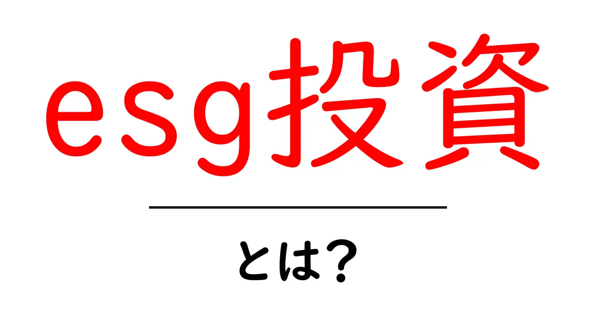 ESG投資とは?持続可能な未来を目指す新しい投資のカタチ共起語・同意語も併せて解説!