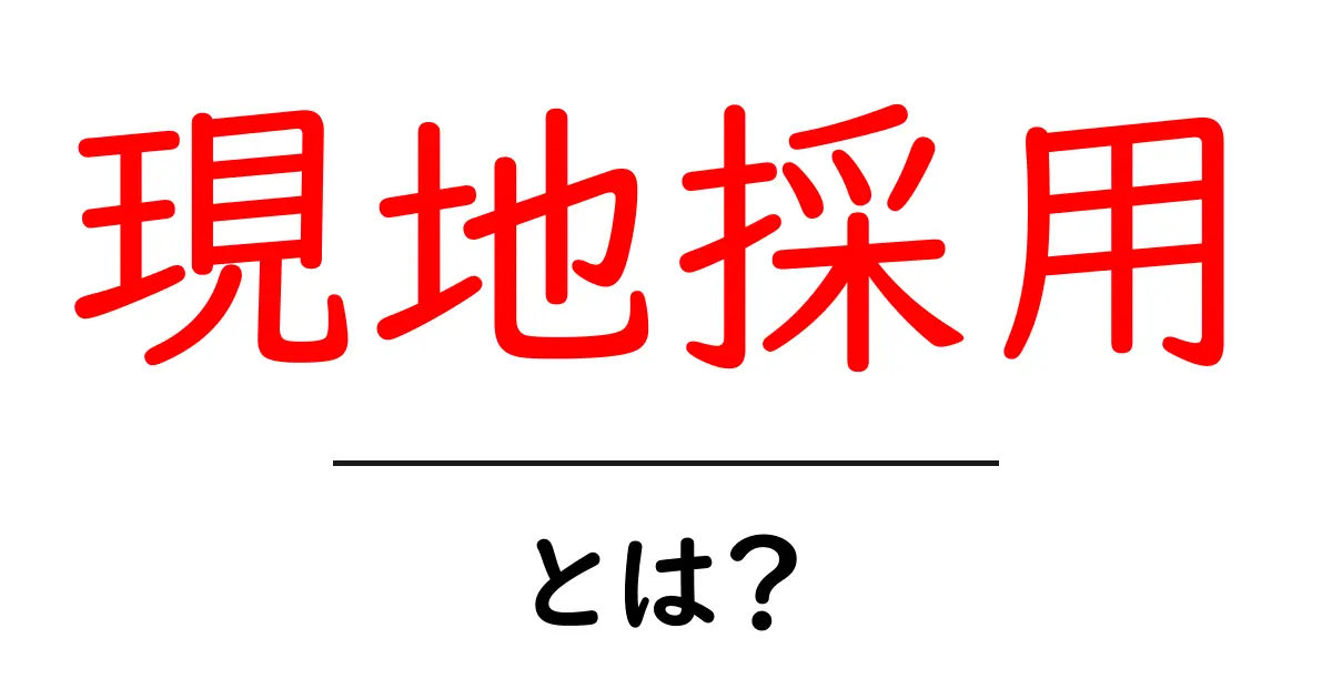 現地採用とは?海外での仕事の魅力と必要なスキルを解説!共起語・同意語も併せて解説!