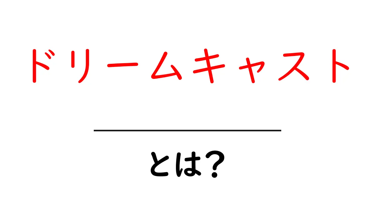 ドリームキャストとは?懐かしのゲーム機の魅力を徹底解説!共起語・同意語も併せて解説!