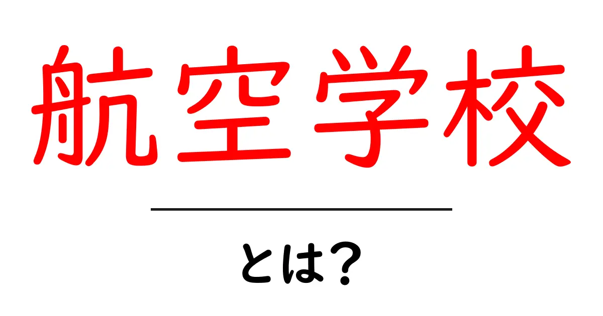 航空学校って何？パイロットになるための第一歩を知ろう！共起語・同意語も併せて解説！