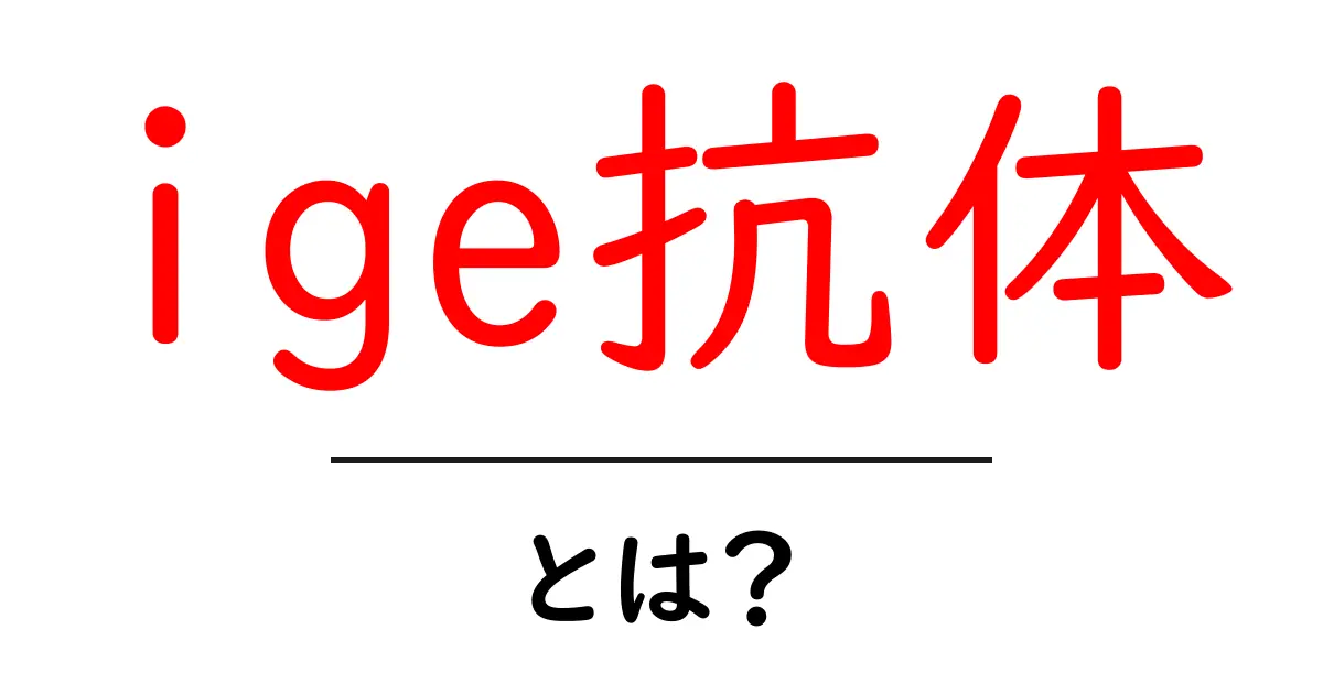 アレルギーのバロメーター!「ige抗体」とは何かを徹底解説共起語・同意語も併せて解説!