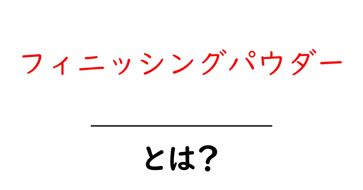 フィニッシングパウダーって何?美しいメイクの秘密を解説!共起語・同意語も併せて解説!