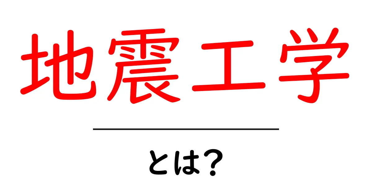 地震工学とは？地震から私たちを守る技術の世界を探索しよう！共起語・同意語も併せて解説！