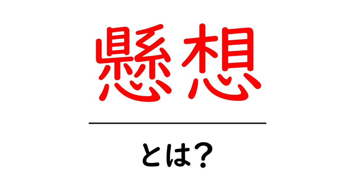 懸想とは?意味や使い方をわかりやすく解説共起語・同意語も併せて解説!
